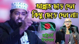টা*ক-লার বিরুদ্ধে হুঙ্কার দিলেন || মুফতী আসাদুল্লাহ সাইফী || Mufti Asadullah Saifi