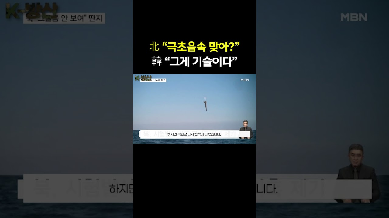 北 “극초음속 맞아?”... 韓 “그게 기술이다”