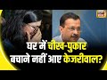 Swati maliwal Case: बदसलूकी केस का पूरा सच स्वाति ने बताया | Arvind Kejriwal | Bibhav kumar | Delhi