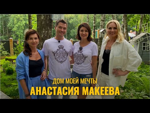 ДОМ МОЕЙ МЕЧТЫ // АНАСТАСИЯ МАКЕЕВА