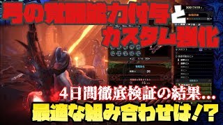 Mhw I 弓の覚醒武器 覚醒能力付与とカスタム強化のオススメは 火力検証あり モンハンワールド アイスボーン Youtube