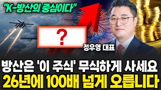방산은 '이 주식' 무식하게 사세요 26년에 100배 넘게 오릅니다 (정우영 / 증시임당)