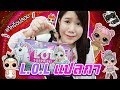 รีวิว 12 L.O.L Surprise แบบแปลกๆ ของแท้หรือของปลอม ??