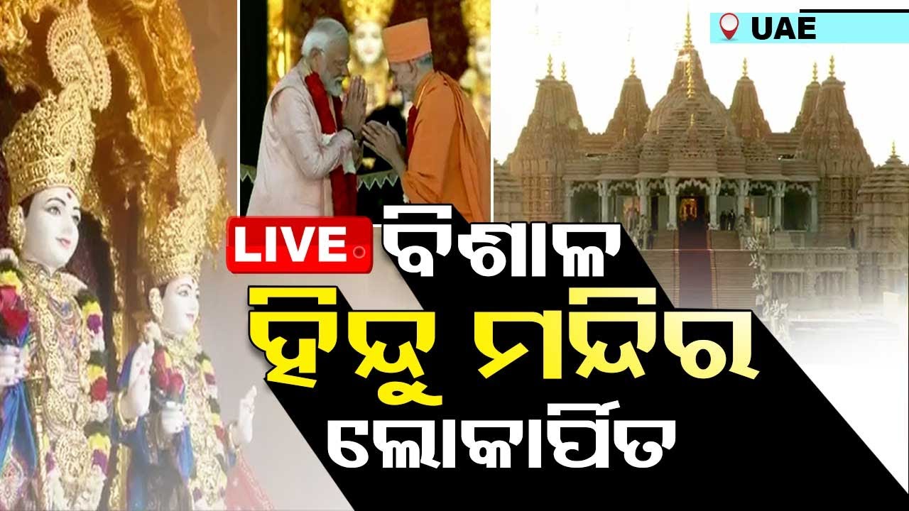 LIVE | ଆବୁଧାବିରେ ହିନ୍ଦୁ ମନ୍ଦିର ଉଦଘାଟନ କରୁଛନ୍ତି ମୋଦି | PM Modi inaugurates Hindu Mandir in UAE