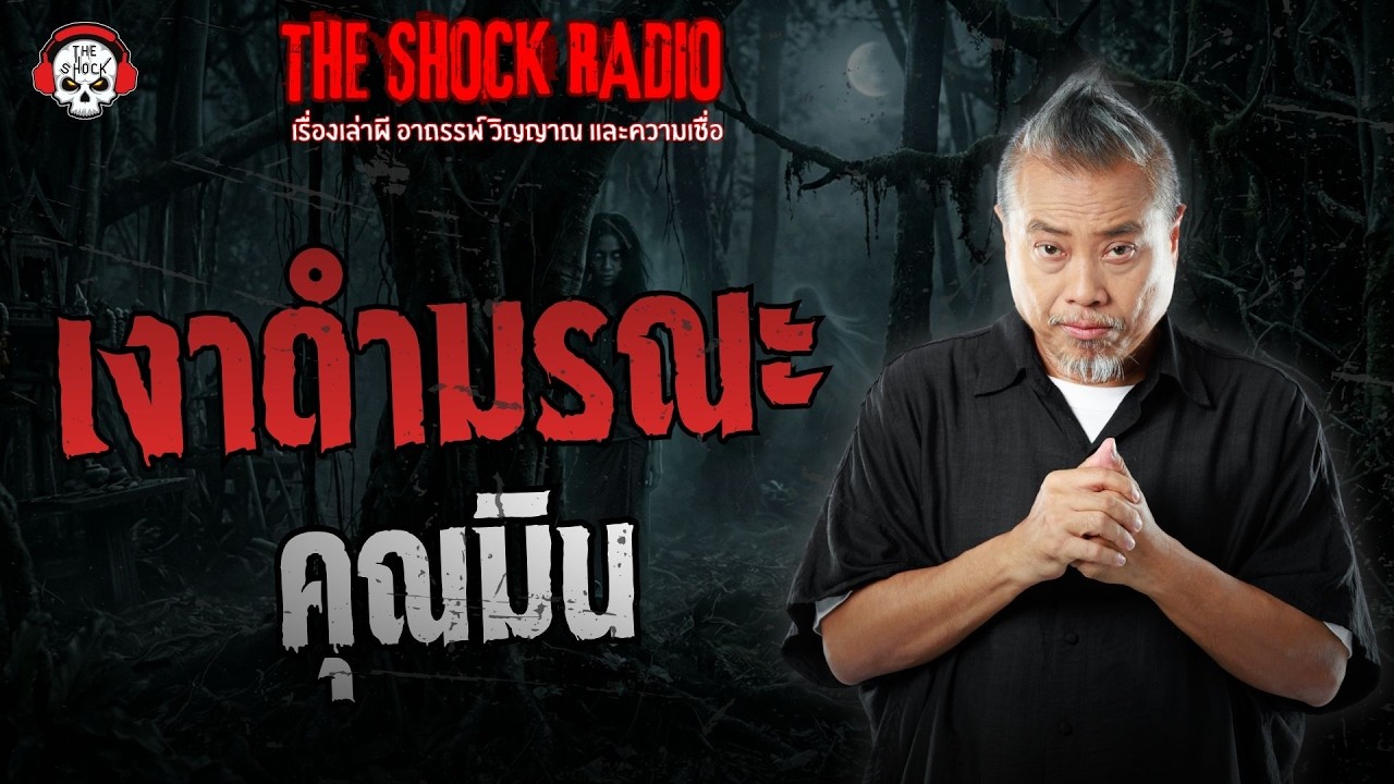 เงาดำมรณะ คุณมิน | THE SHOCK