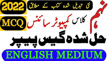 9th Class Computer Science MCQs Guess Paper 2022 | Computer Science Class 9 Guess Paper 2022