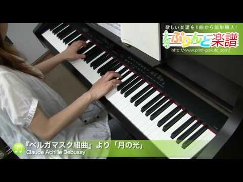 『ベルガマスク組曲』より「月の光」 Claude Achille Debussy