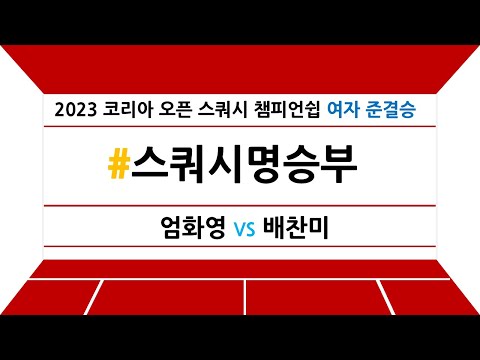 [#스쿼시명승부] 2023 코리아 오픈 스쿼시 챔피언쉽 여자 준결승 엄화영 vs 배찬미