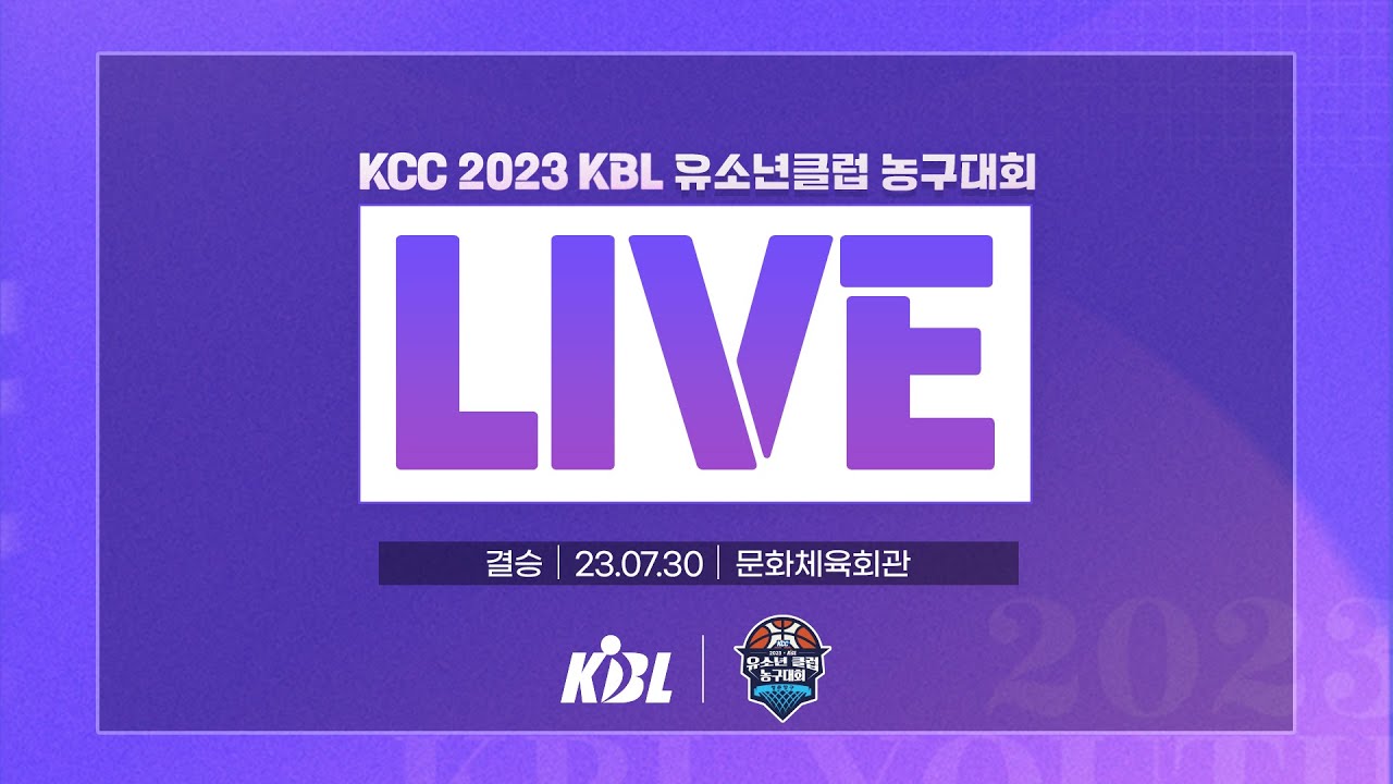 결승 (문화체육회관) KCC 2023 KBL 유소년클럽 농구대회 IN 청춘양구