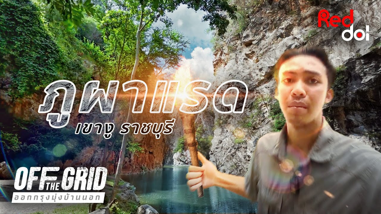 ภูผาแรด มหัศจรรย์แห่งเขาหินงูและถ้ำเขาบิน จ.ราชบุรี | ออกกรุงมุ่งบ้านนอก OFF THE GRID  | EP.6