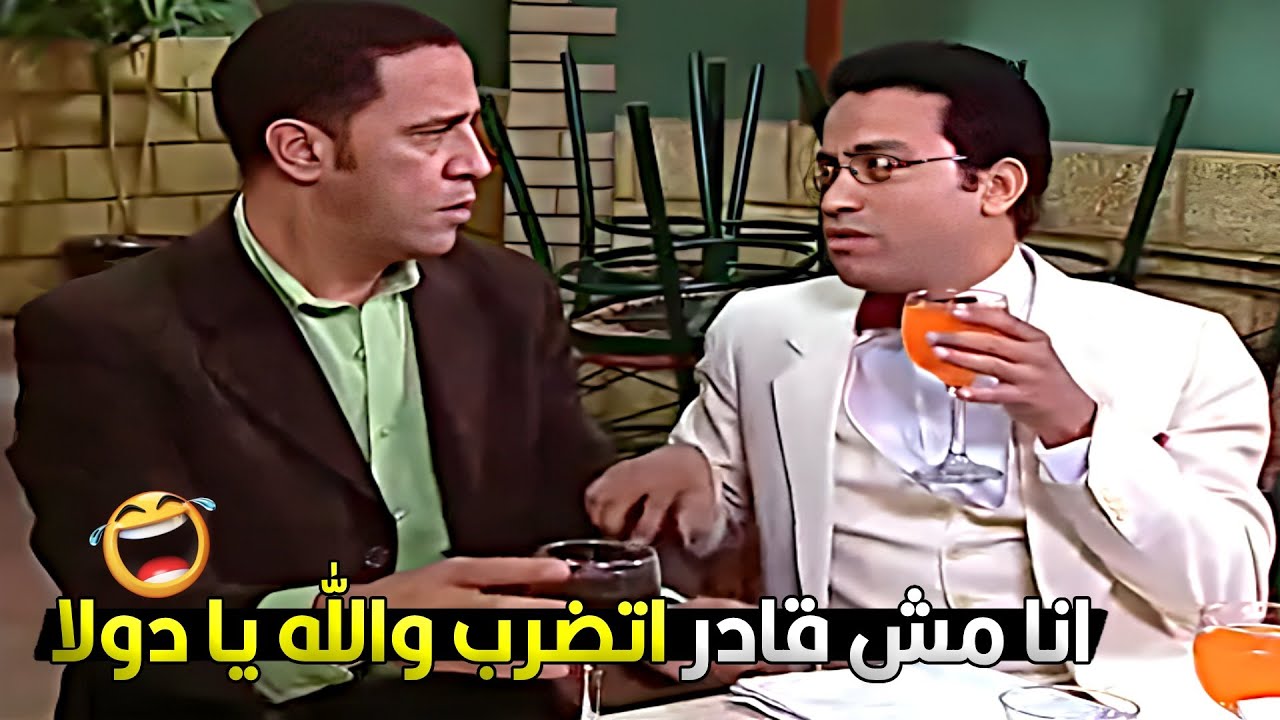عادل عزم رمزي على اكل وشرب وهم ممعهومش جنية ووقت الحساب سلم رمزي لصحاب المحل 😂🔥