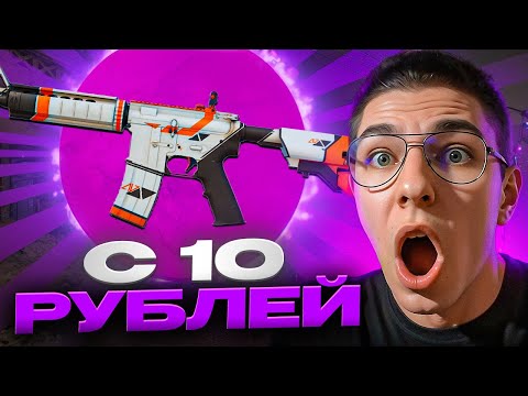 🔫 ФАРМИМ ТОПОВЫЕ СКИНЫ КС 2 С ЛОУ БАЛАНСА - КАК ЛЕГКО ТАЩИТЬ? | Скины КС ГО | Бесплатные Скины КС2