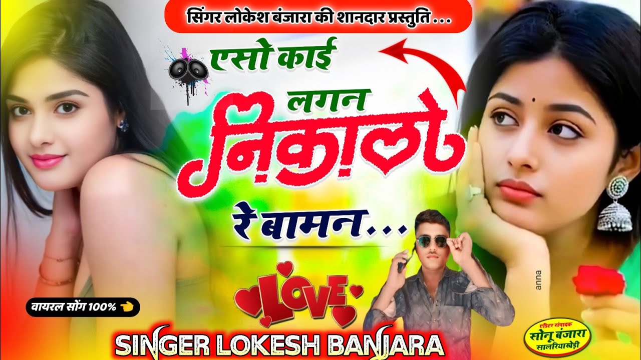 फुल जख्मी सोंग  // एसो काई लगन निकालो रे बामन// सिंगर लोकेश बंजारा // न्यू पैटर्न बे दर्दी सोंग//