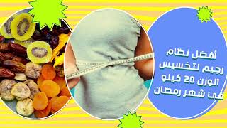 أفضل نظام رجيم لتخسيس الوزن 20 كيلو في شهر رمضان