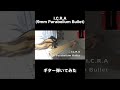 「I.C.R.A」弾いてみた #ギター #弾いてみた #9mmparabellumbullet #babel #邦ロック