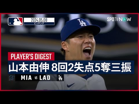 【8回を2失点にまとめ今季4勝目！山本由伸 投球ダイジェスト】MLB2024シーズン マーリンズ vs ドジャース 5.8