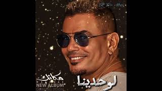 Video thumbnail of "لوحدينا - عمرو دياب ٢٠٢٤ 2024 Amr Diab - Lewahdena #2R_Free_Music"