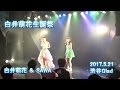 彩れ!プレイグラウンド 【 白井萌花 & SAWA 】 2017.5.21~白井萌花ラスト生誕ライブ