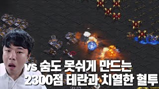 vs 숨도 못쉬게 만드는 2300점 테란과 치열한 혈투