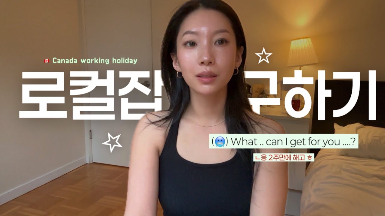 Работа в отпуске в Канаде🇨🇦 Владелица визы «Рабочий отпуск», которая не говорила по-английски: ее...