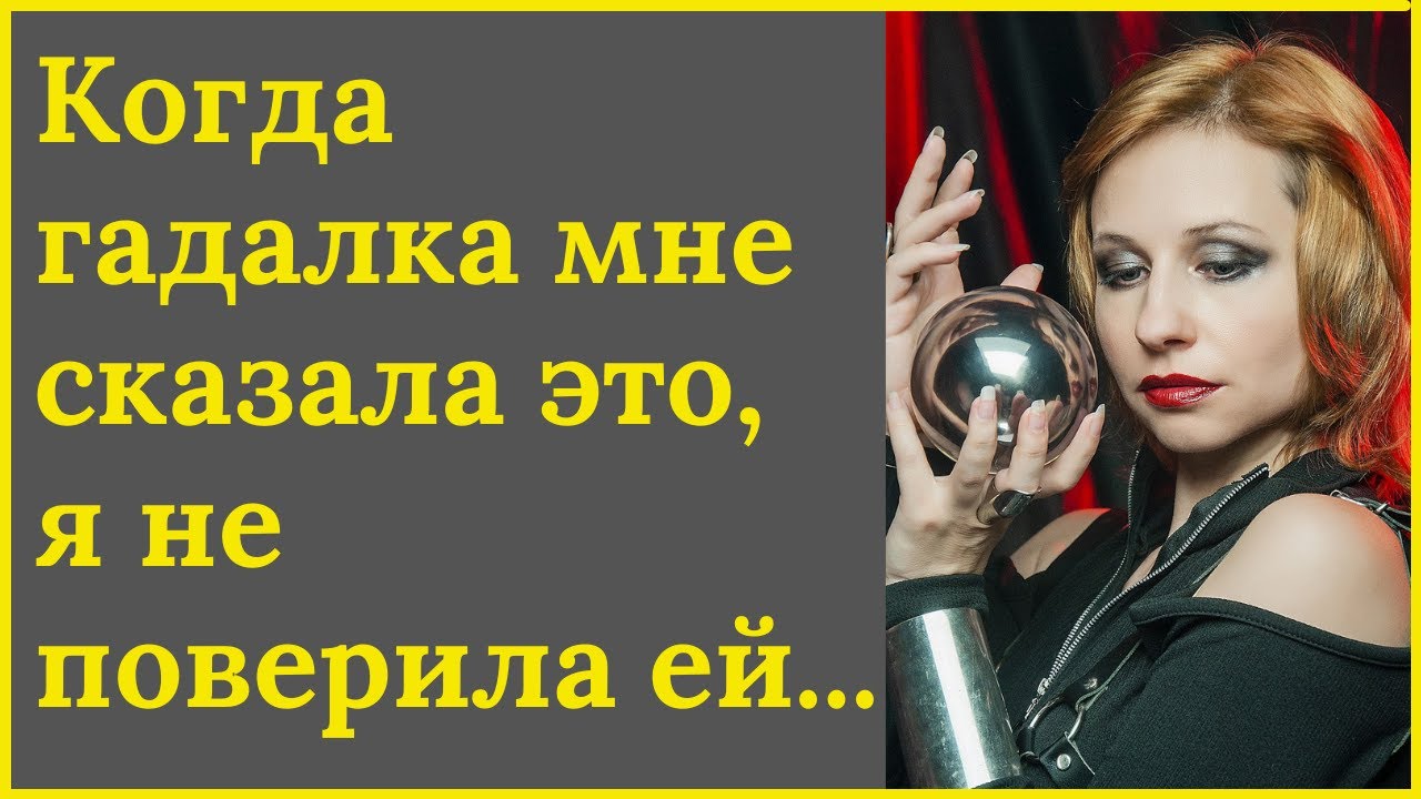 Я не поверила в гадание гадалки, а она нагадала мне это.... - YouTube