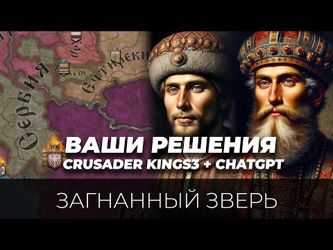 Видео: Сербская история - Радован I и II #4 (Crusader Kings 3 + ChatGpt4 + ваши решения)