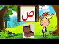 تعليم الحروف العربية حرف(ص) صاد