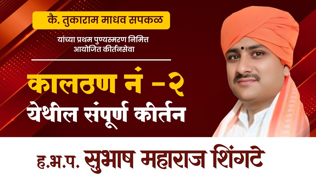 ह.भ.प. सुभाष महाराज शिंगटे । खूपच सुंदर कीर्तन  | #kirtan #marathi #rajmudra