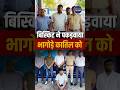 Surendra Verma arrest | fugitive caught by police | true crime India | biscuit clue arrest #SHORT