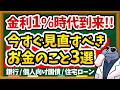 【見逃し厳禁】損しない人はもう動いています。|金利1%時代で損しないために絶対に見直すべきお金のこと3選|ネット銀行/個人向け国債/住宅ローン