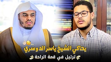 " فجَعلنَاهُ هبَاءً مَّنثُورًا " القارئ أحمد إبراهيم يحاكي الشيخ د. #ياسر_الدوسري في ترتيل لايوصف 😍🤍