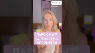 КИЛОМЕТРОВЫЙ ШЛЕЙФ: ВЕРСИЯ ЛЕТО #парфюм #бьюти #стильжизни