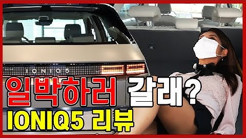 전기차 아이오닉5리뷰  / 이정도면 차박 끝판왕 가능?![차있슈]