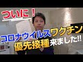 新型コロナウイルスワクチン優先接種来ました★ファイザーのワクチンを医療従事者が先に受けます。