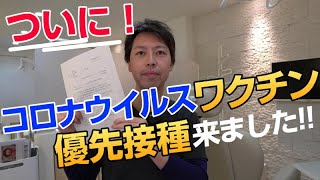 新型コロナウイルスワクチン優先接種来ました★ファイザーのワクチンを医療従事者が先に受けます。