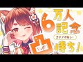 〖 #6万人記念凸待ち 〗アポ無し凸待ち.ᐟ.ᐟよければおめでとうください🎉〖 花ノ木まる / ゆにれいど! 〗
