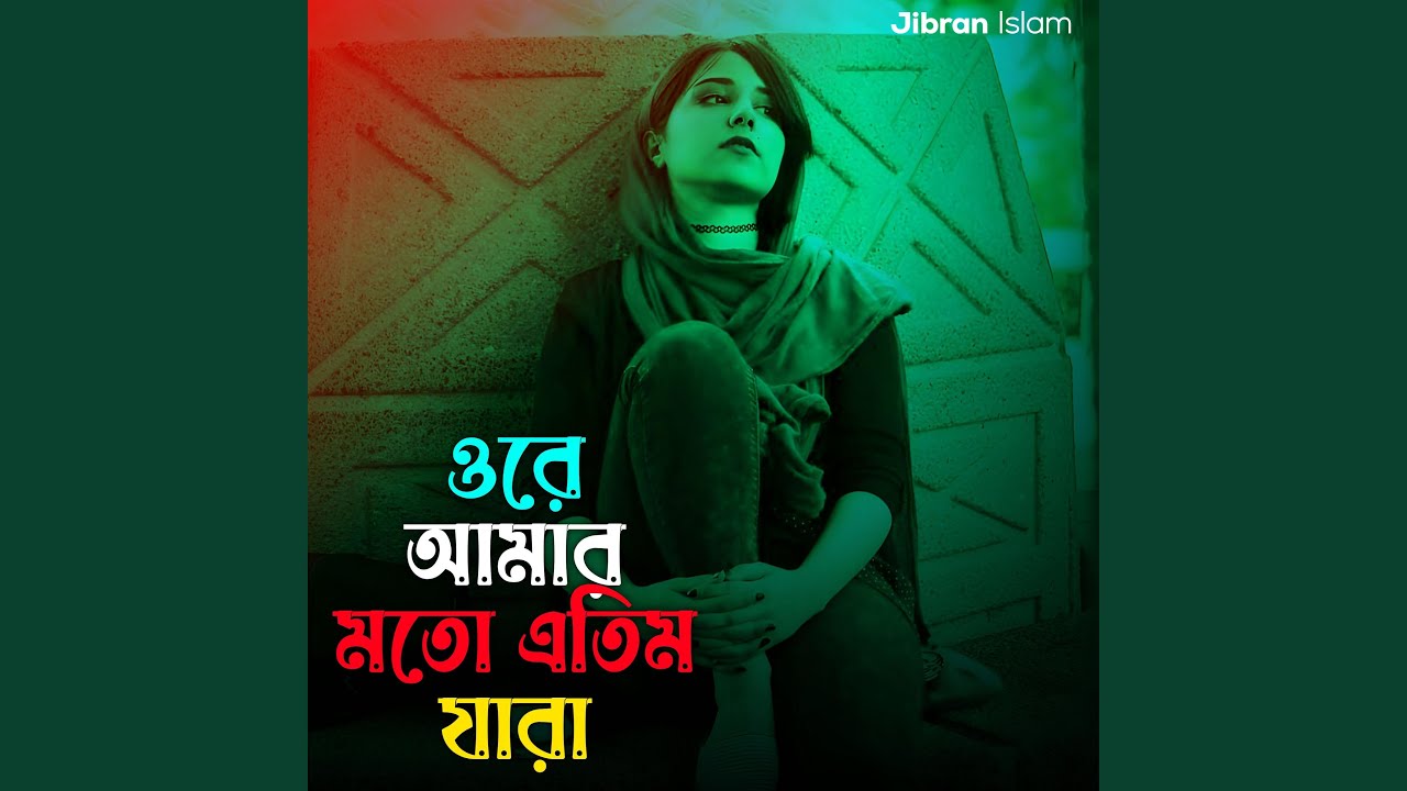 ওরে আমার মতো এতিম যারা