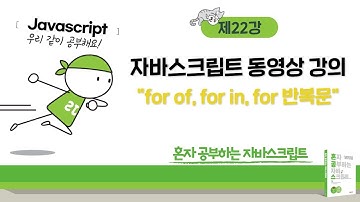 혼공 자바스크립트 22강 - forof forin for 반복문