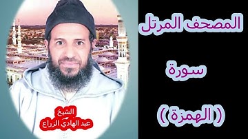 104- سورة الهمزة (المصحف المرتل ) الشيخ " عبد الهادي الزراع "