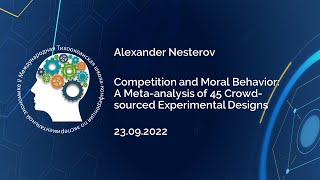 Александр Нестеров "Конкуренция и моральное поведение"