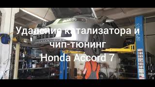 Удаление катализатора и чип-тюнинг Honda Accord ( Хонда Аккорд ) 7