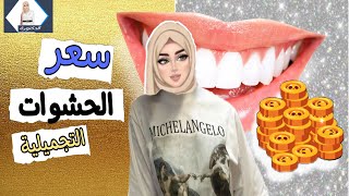 الحشو التجميلي وأسعار عمل حشو تجميلي للأسنان