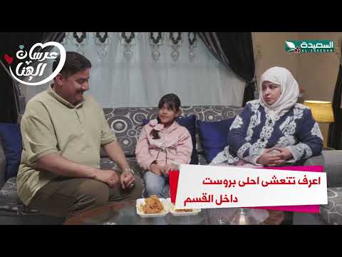 اعرف تتعشى احلى بروست داخل القسم #عرسان _الهناء