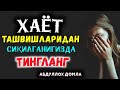 Хаёт ташвишларидан сиқилганизда тингланг ° Abdulloh domla ° Абдуллох домла ° ilmnuri