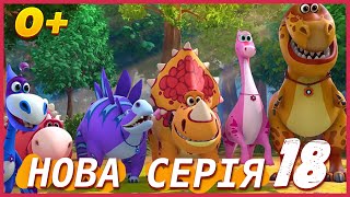 Турбозаври - НОВА СЕРІЯ 18 / Мультфільми для дітей 💥 / Мультик на украинском языке