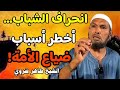 انحراف الشباب أخطر أسباب ضياع الأمة الشيخ طاهر ضروي 