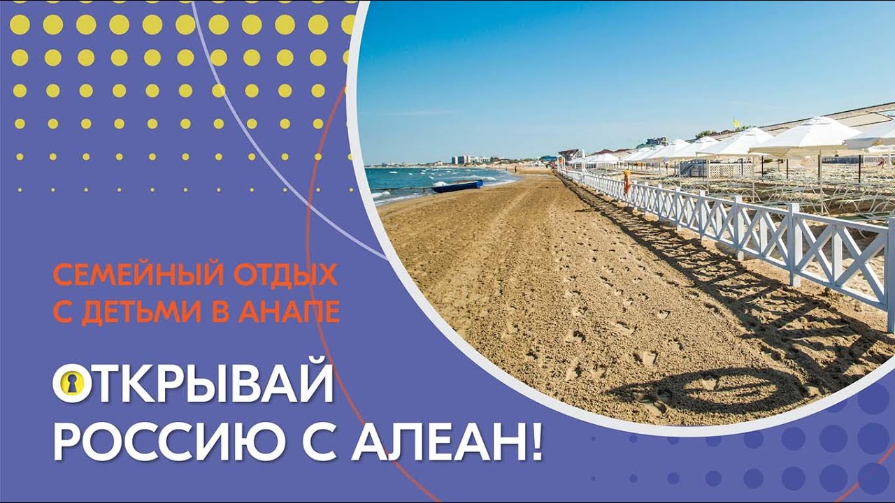 Детский лагерь «Жемчужина России». Семейный отдых с детьми в Анапе.  Открывай Россию с АЛЕАН