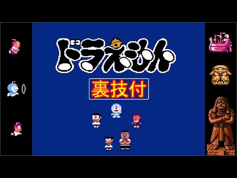 ドラえもん FC 100 ノーダメージ クリア 裏技付