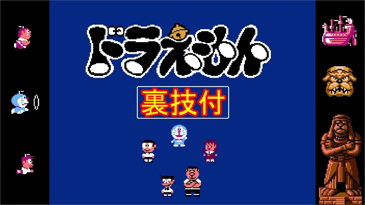 ドラえもん【FC】100% (ノーダメージ クリア・裏技付) - YouTube