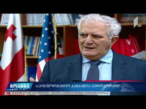 საქართველოს აეროპორტებში საინფორმაციო კამპანია ხორციელდება